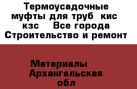 Термоусадочные муфты для труб. кис. кзс. - Все города Строительство и ремонт » Материалы   . Архангельская обл.,Коряжма г.